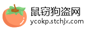 鼠窃狗盗网